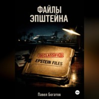 Павел Богатов. Файлы Эпштейна