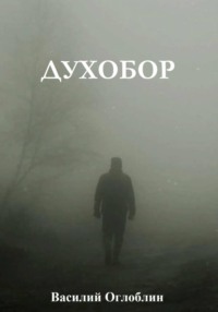 Духобор (повесть)