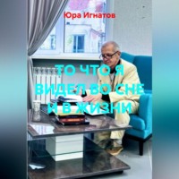 . ТО ЧТО Я ВИДЕЛ ВО СНЕ И В ЖИЗНИ.