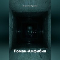 Константин Корнилов. Роман-Амфибия