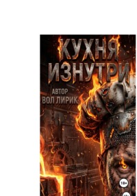 Кухня изнутри. Общепит как есть. Глава |