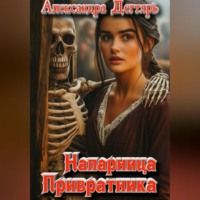 Александра Дегтярь. Напарница Привратника