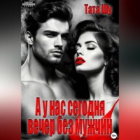 Тата Шу. А у нас сегодня вечер без мужчин