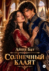 Солнечный Кааят