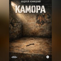 Андрей Хомицкий. КАМОРА