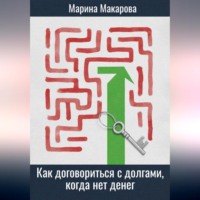 Марина Макарова. Как договориться с долгами, когда нет денег
