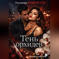 Элеонора Максвелл. Тень орхидеи.