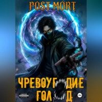 Post Mort. Чревоугодие. Голод