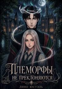 Племорфы не преклоняются