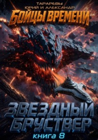 Звездный бруствер. Книга 8. Бойцы времени.