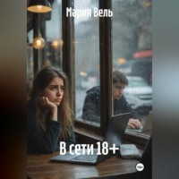 В сети 18+
