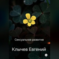 . Сексуальное развитие