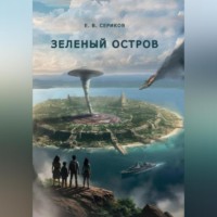 Евгений Сериков. Зеленый остров