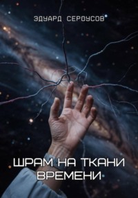 Шрам на ткани времени