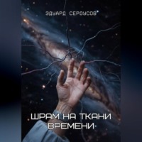 . Шрам на ткани времени