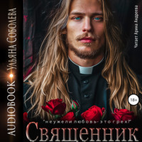 Ульяна Соболева. Священник