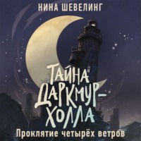 Нина Шевелинг. Тайна Даркмур-Холла. Проклятие четырёх ветров