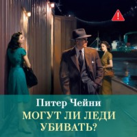 Питер Чейни. Могут ли леди убивать?