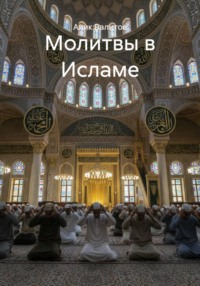 Молитвы в Исламе