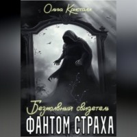 Ольга Кристалл. Фантом страха. Безмолвный свидетель.