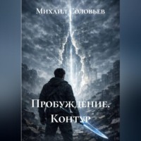 Михаил Соловьев. Пробуждение. Контур
