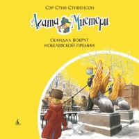 Сэр Стив Стивенсон. Агата Мистери. Скандал вокруг Нобелевской премии