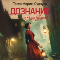 Тесса Морис-Судзуки. Дознание Ады Флинт