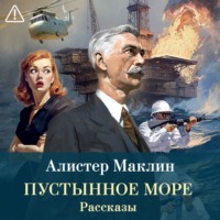 Алистер Маклин. Пустынное море. Рассказы