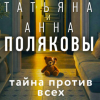 Татьяна Полякова. Тайна против всех