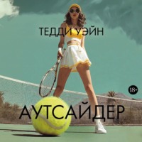 Тедди Уэйн. Аутсайдер