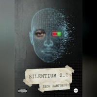 Леон Хамгоков. Silentium 2.0