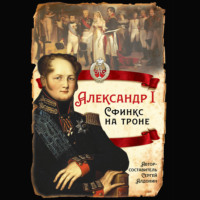Сергей Соловьев. Александр I. Сфинкс на троне