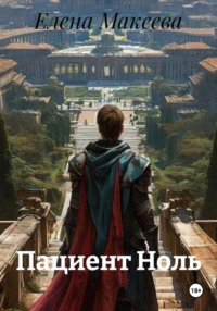Пациент Ноль
