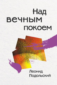 Над вечным покоем