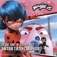 Дина Афанасьева. Леди Баг и Супер-Кот. Битва талисманов. Сердцееды