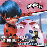 Дина Афанасьева. Леди Баг и Супер-Кот. Битва талисманов. Королева Талисманов