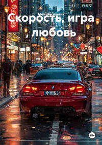 Скорость, игра , любовь