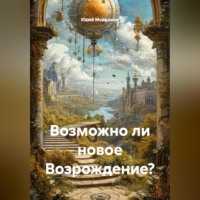 Юрий Мордашов. ВОЗМОЖНО ЛИ НОВОЕ ВОЗРОЖДЕНИЕ?