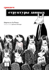 Грокаем структуры данных (pdf+epub)