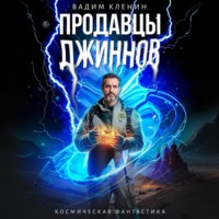 Продавцы джиннов