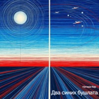Наташа Кер. Два синих бушлата