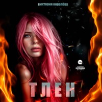 Виктория Королёва. Тлен