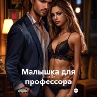 Дина Дэ. Малышка для профессора