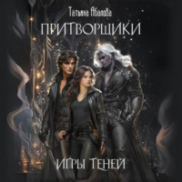 Татьяна Абалова. Притворщики. Игры теней