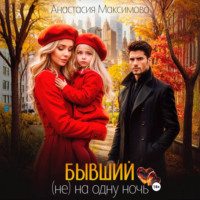 Анастасия Максимова. Бывший. (не) на одну ночь