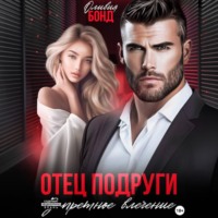 Оливия Бонд. Отец подруги. Запретное влечение