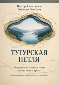 Тугурская петля