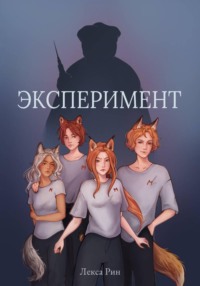 Эксперимент
