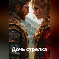 Оксана Степанова. Дочь стрелка.