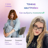 Как выбрать психолога?